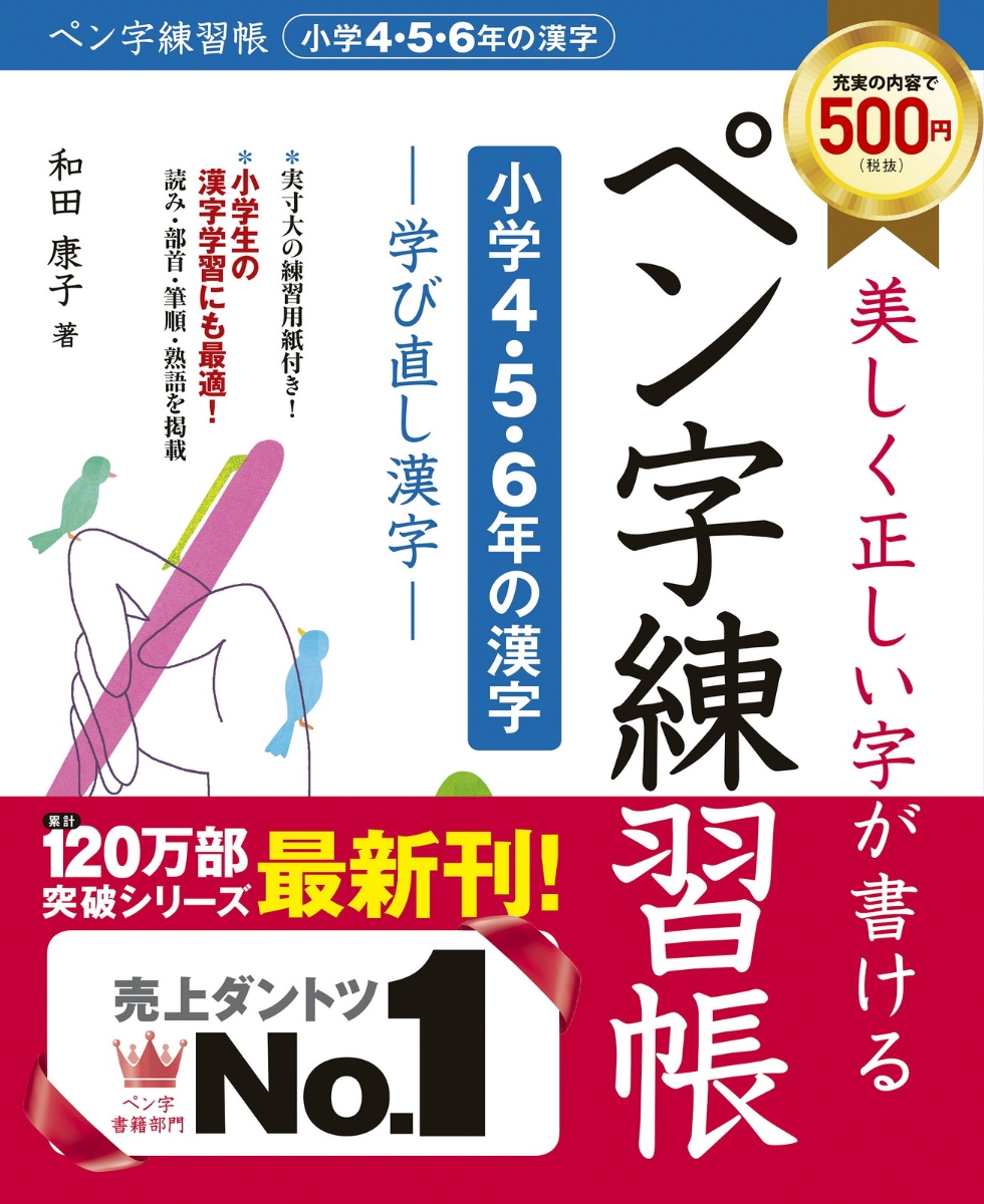 楽天ブックス 美しく正しい字が書ける ペン字練習帳 小学4 5 6年の漢字 学び直し漢字 和田 康子 本