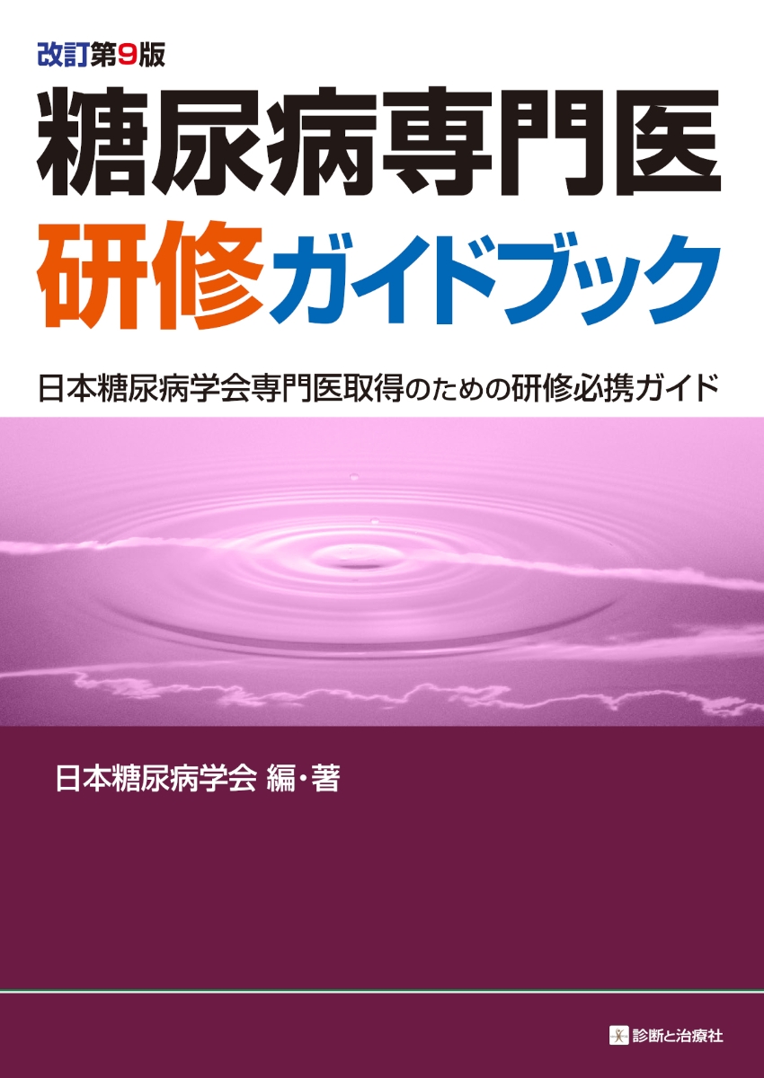 糖尿病治療ガイド 2018～2019 - 健康・医学