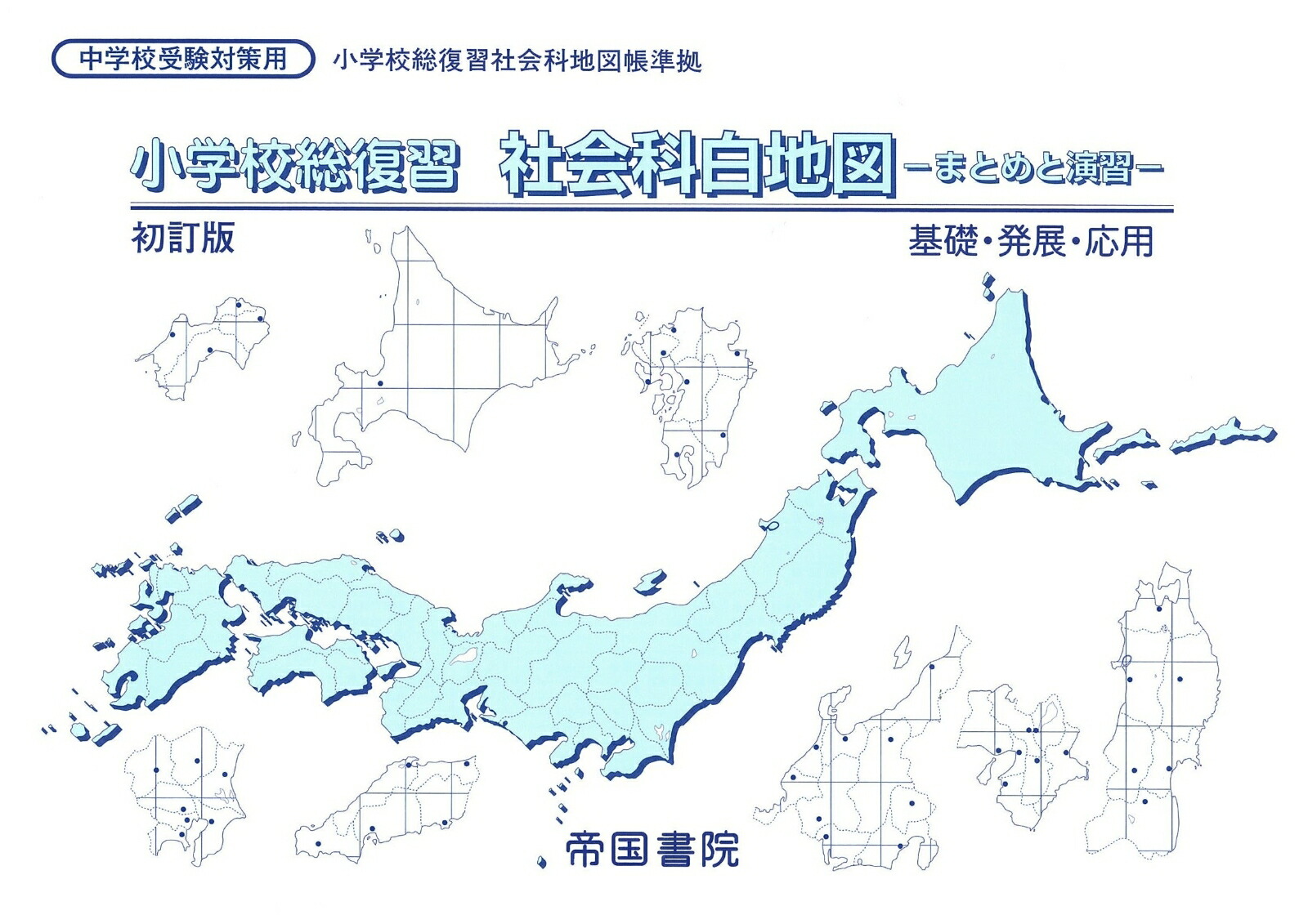 楽天ブックス 小学校総復習 社会科白地図 まとめと演習 帝国書院編集部 本