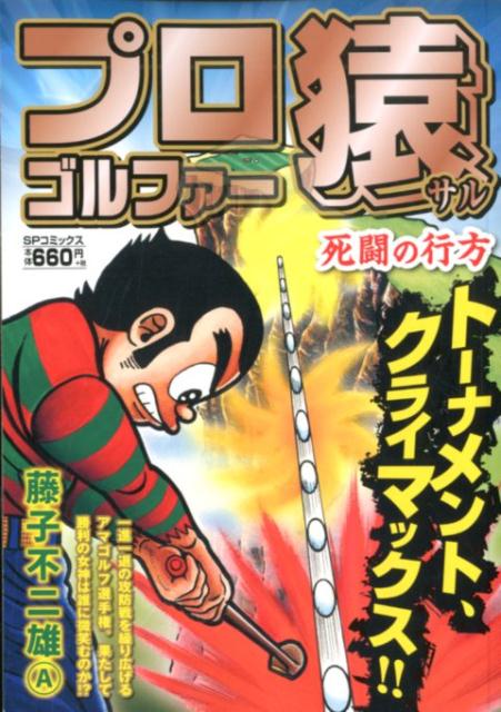 楽天ブックス プロゴルファー猿 死闘の行方 藤子不二雄a 本