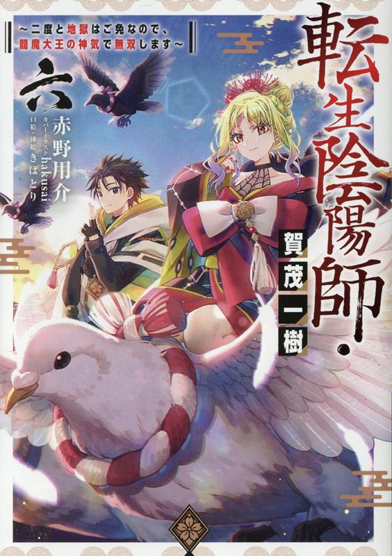 転生陰陽師・賀茂一樹6〜二度と地獄はご免なので、閻魔大王の神気で無双します〜画像