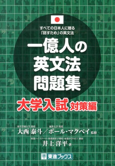 楽天ブックス 一億人の英文法問題集 大学入試対策編 すべての日本人に贈る 話すため の英文法 井上洋平 本