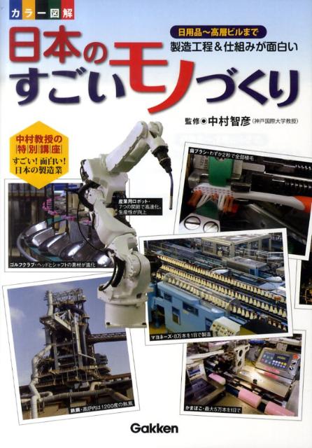 楽天ブックス カラー図解日本のすごいモノづくり 日用品 高層ビルまで製造工程 仕組みが面白い 中村智彦 本