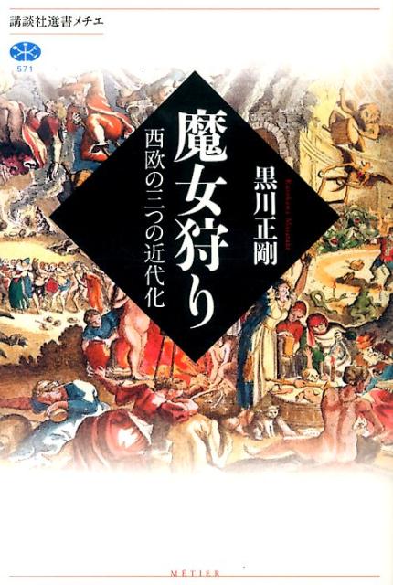 楽天ブックス 魔女狩り 西欧の三つの近代化 黒川正剛 本