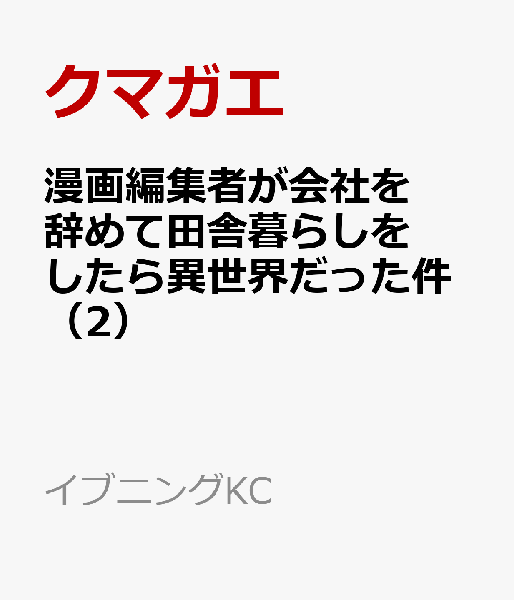 楽天ブックス 漫画編集者が会社を辞めて田舎暮らしをしたら異世界だった件 2 クマガエ 本