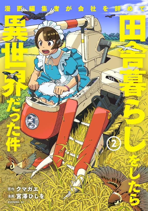 楽天ブックス 漫画編集者が会社を辞めて田舎暮らしをしたら異世界だった件 2 クマガエ 本