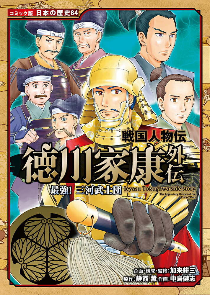 楽天ブックス: 戦国人物伝 徳川家康外伝 最強！ 三河武士団 - 加来