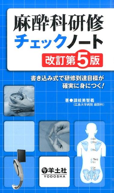 麻酔科研修チェックノート : 書き込み式で研修到達目標が確実に身に