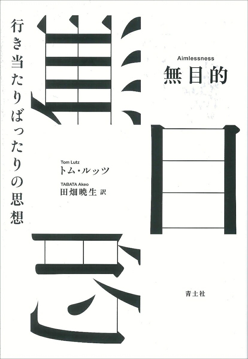 無目的行き当たりばったりの思想[トム・ルッツ]