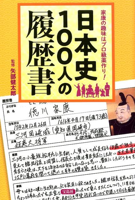 楽天ブックス 日本史100人の履歴書 家康の趣味はプロ級薬作り 矢部健太郎 本