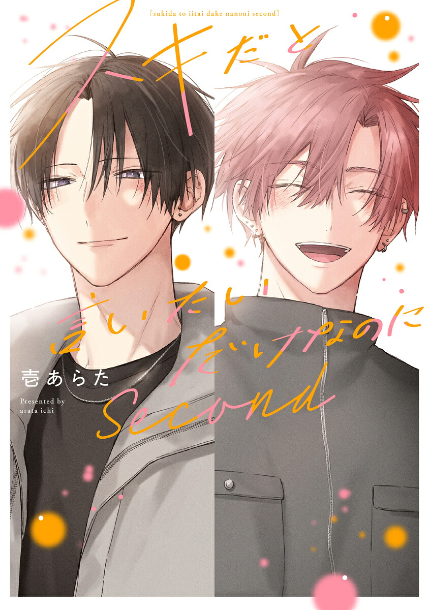 スキだと言いたいだけなのにSecond（eyesコミックス）[壱あらた]