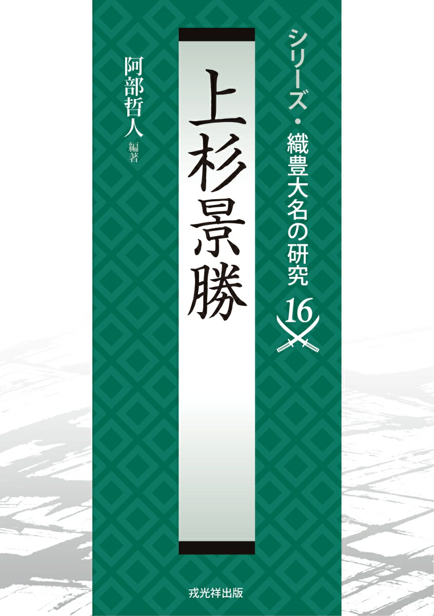 増補改訂版 上杉氏年表 為景・謙信・景勝 / 池享 矢田俊文 編
