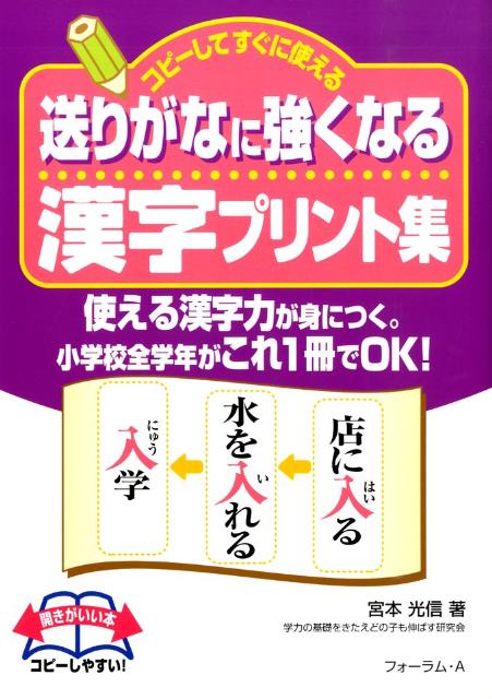 楽天ブックス 送りがなに強くなる漢字プリント集 コピーしてすぐに使える 宮本光信 本