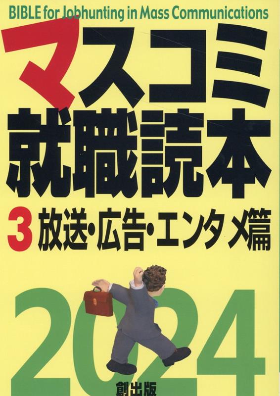 楽天ブックス: マスコミ就職読本 2024年度版 第3巻 放送・広告