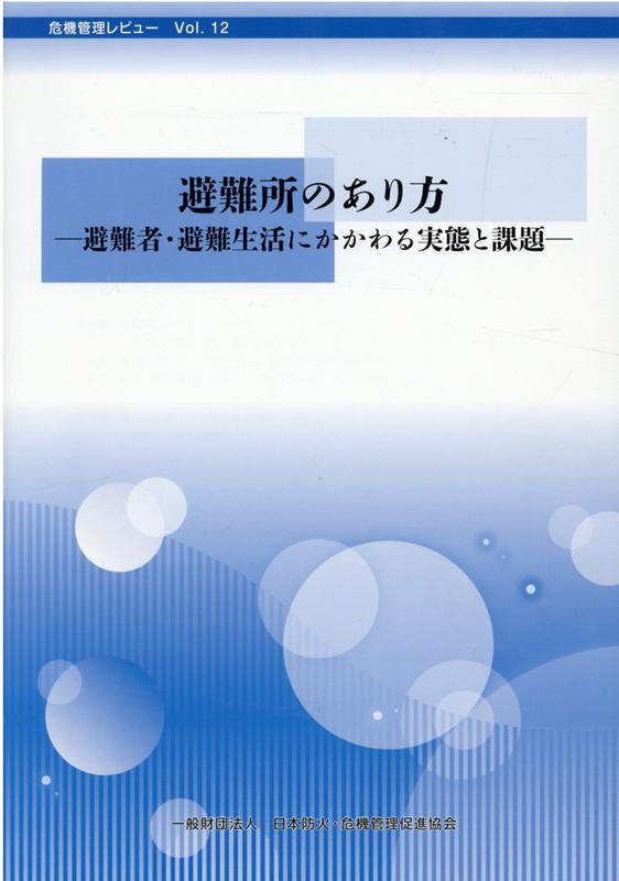 楽天ブックス 避難所のあり方 避難者 避難生活にかかわる実態と課題 日本防火 危機管理促進協会 本