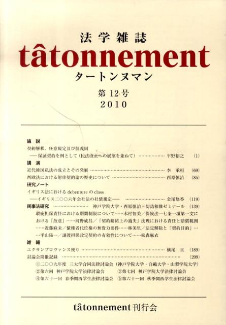 楽天ブックス 法学雑誌ta Tonnement 第12号 10年 ta tonnement刊行会 本