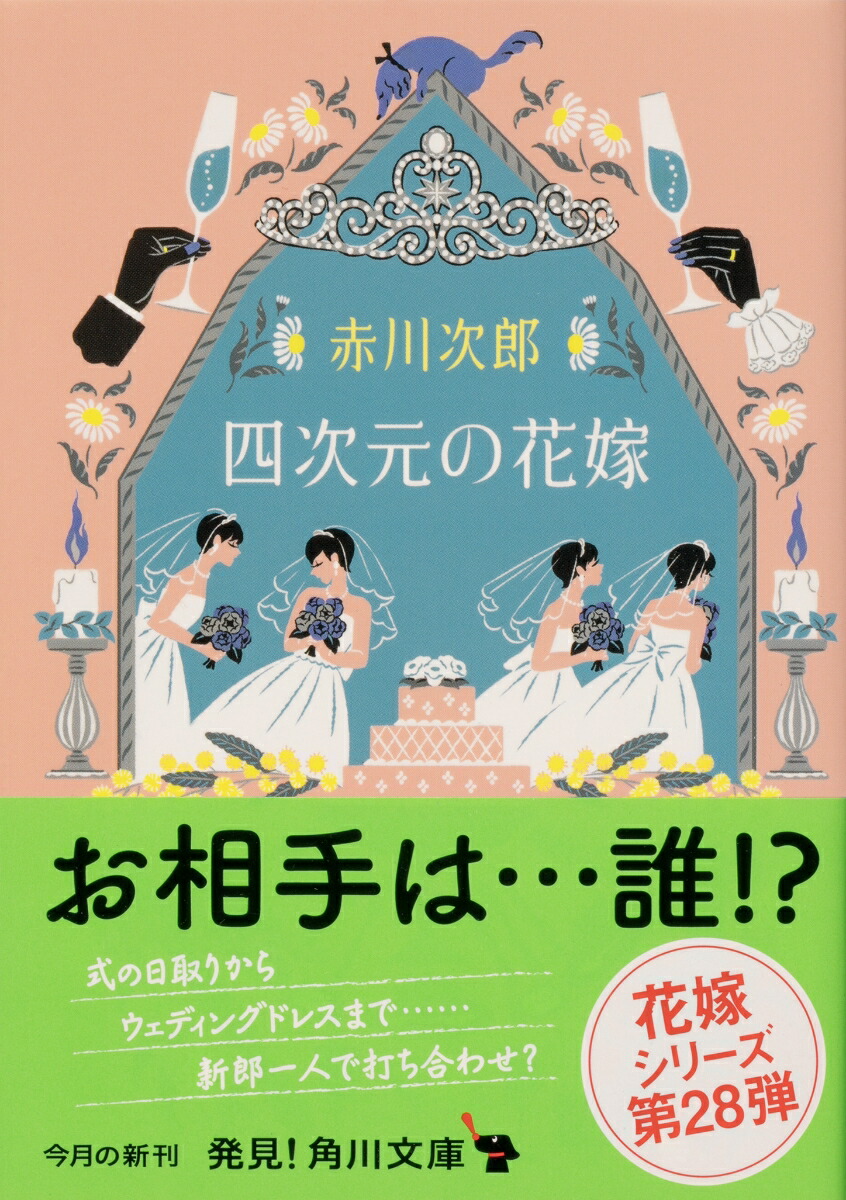 楽天ブックス 四次元の花嫁 花嫁シリーズ 赤川 次郎 本