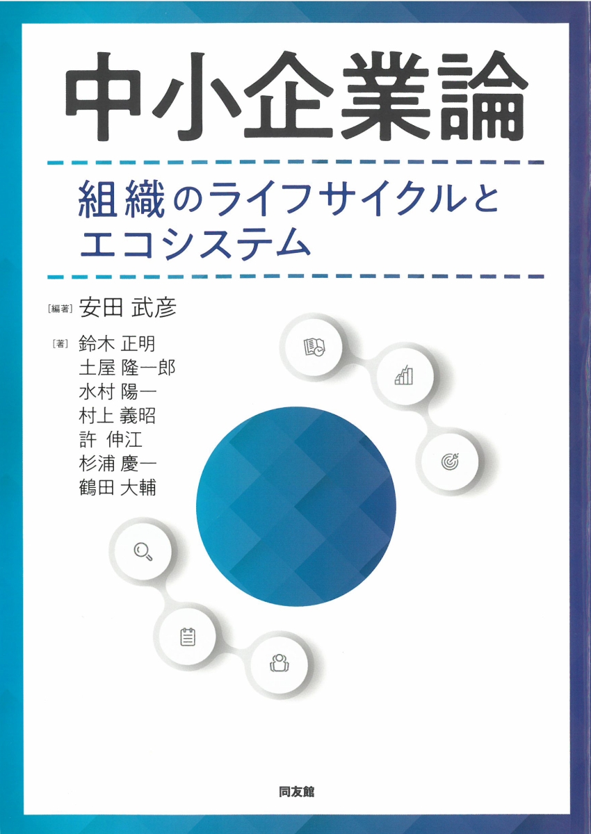 楽天ブックス: 中小企業論 - 組織のライフサイクルとエコシステム