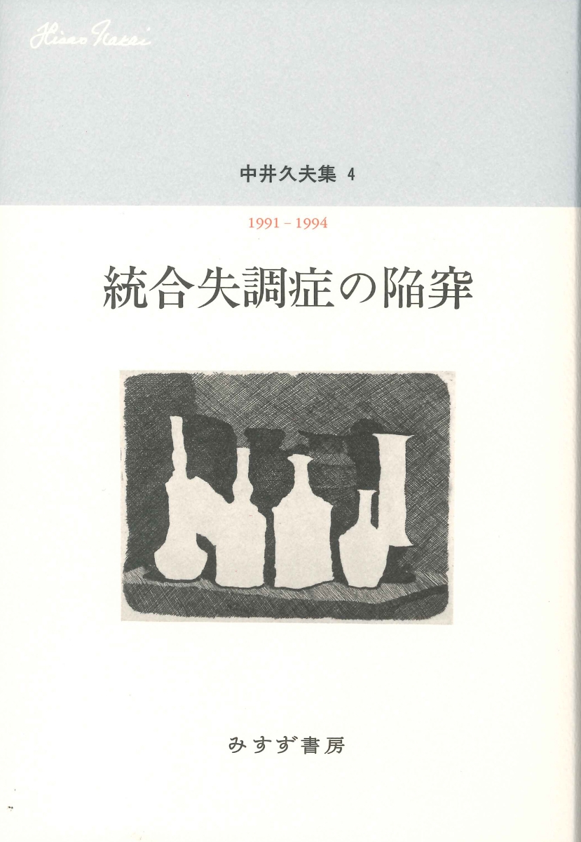 楽天ブックス: 中井久夫集 4--統合失調症の陥穽 1991-1994 - 中井久夫