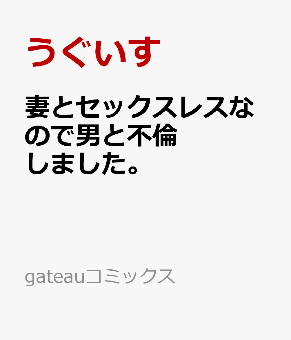 楽天ブックス 妻とセックスレスなので男と不倫しました。 うぐいす 9784758025744 本