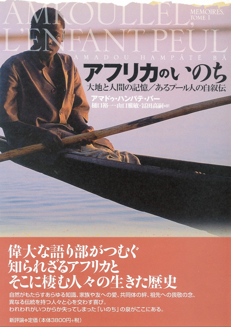 楽天ブックス: アフリカのいのち - 大地と人間の記憶／あるプール人の