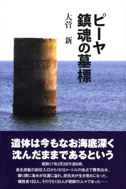 楽天ブックス: ピーヤ鎮魂の墓標 - 大菅新 - 9784809675744 : 本