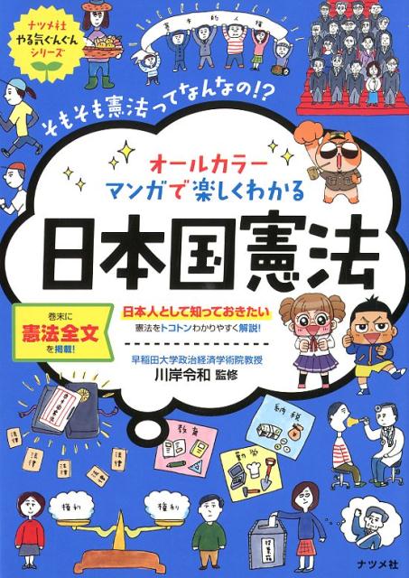 楽天ブックス: オールカラー マンガで楽しくわかる日本国憲法 - 川岸