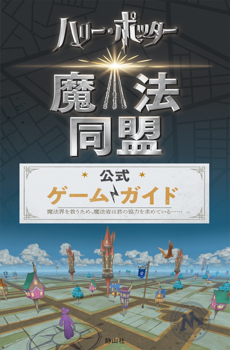 楽天ブックス ハリー ポッター魔法同盟 公式ゲームガイド スティーヴン ストラットン 本