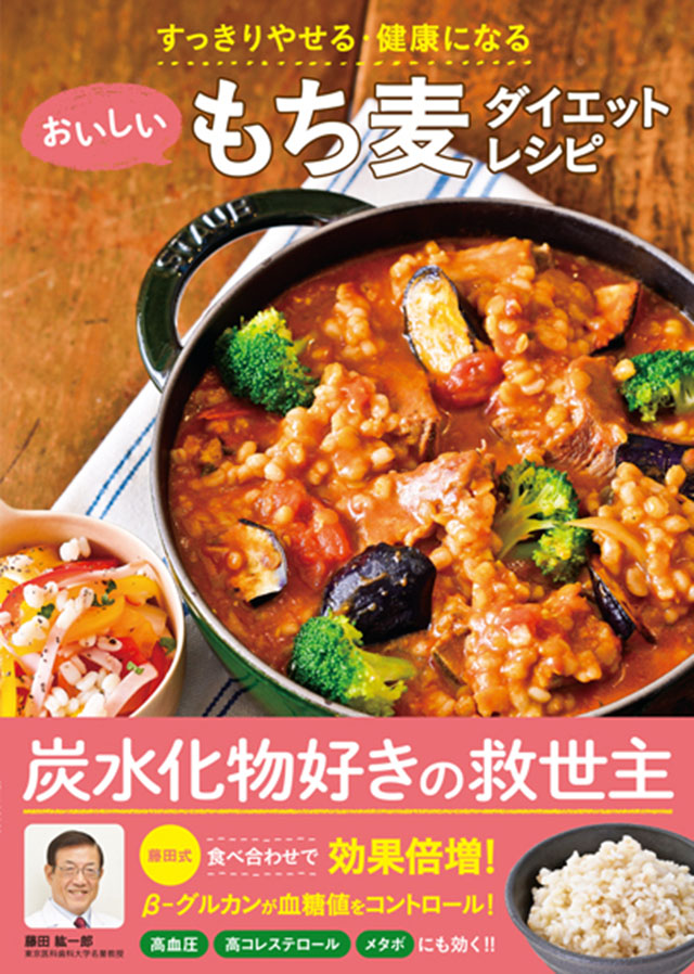 楽天ブックス おいしいもち麦ダイエットレシピ すっきりやせる 健康になる 藤田 紘一郎 9784885745744 本