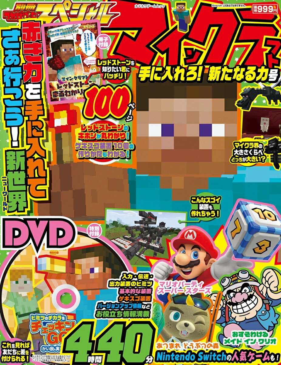 別冊てれびげーむマガジンスペシャルマインクラフト手に入れろ！新たなる力号（カドカワゲームムック）