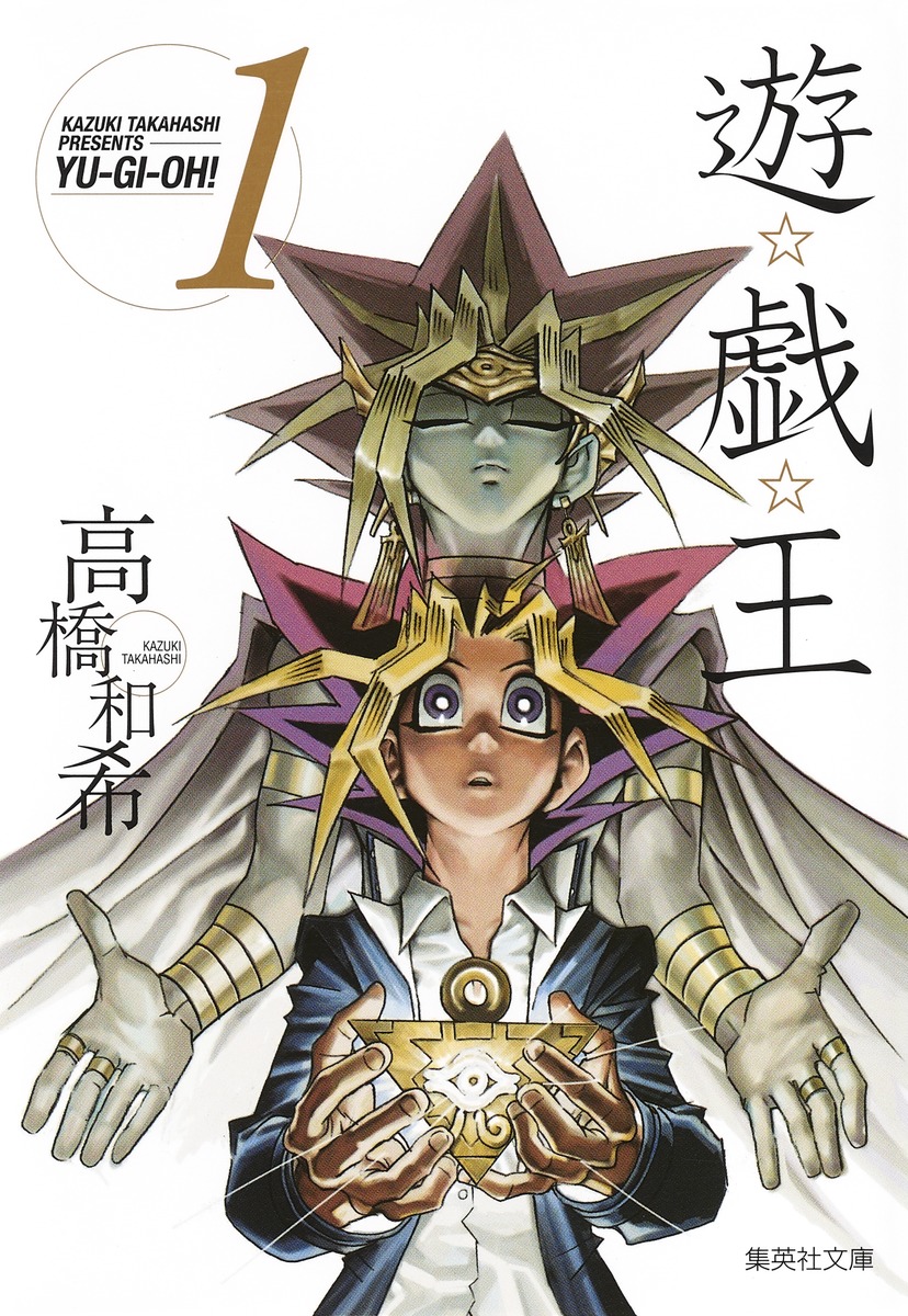 遊戯王（vol．1）（集英社文庫）[高橋和希]