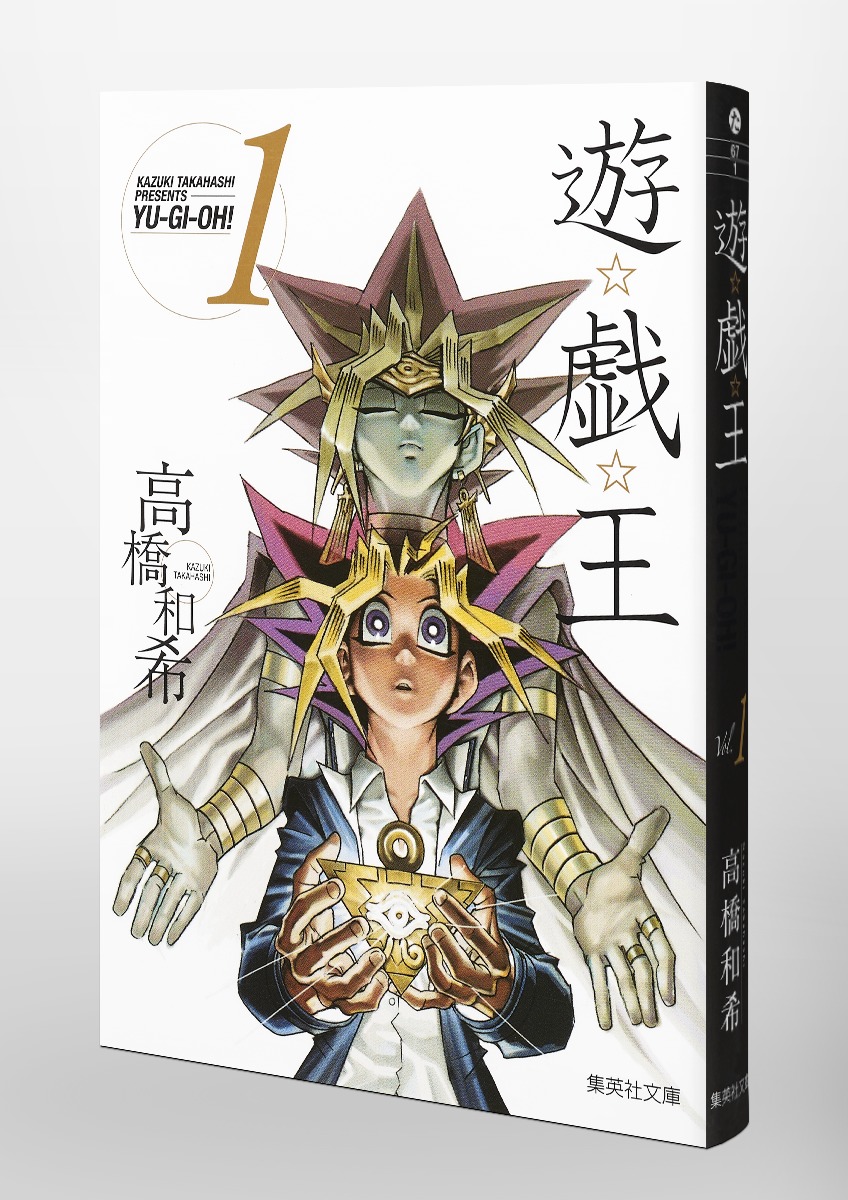 遊戯王（vol．1）（集英社文庫）[高橋和希]