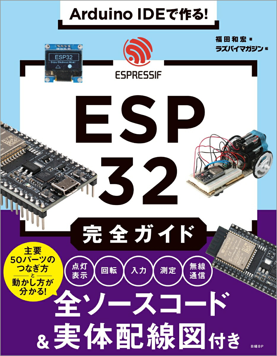 楽天ブックス: Arduino IDEで作る! ESP32完全ガイド - 福田 和宏 - 9784296205745 : 本