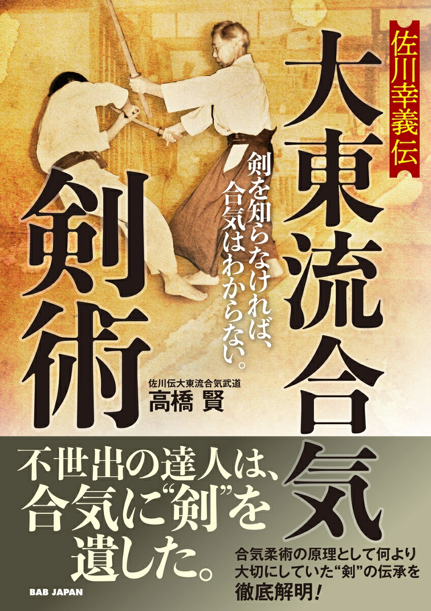 佐川幸義伝大東流合気剣術[高橋賢]