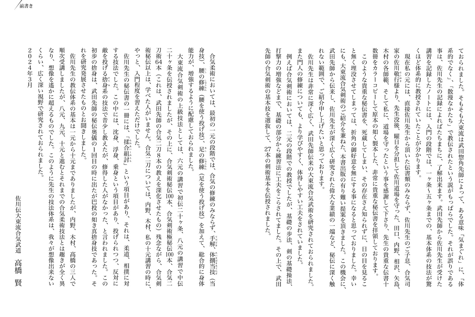 佐川幸義伝大東流合気剣術[高橋賢]