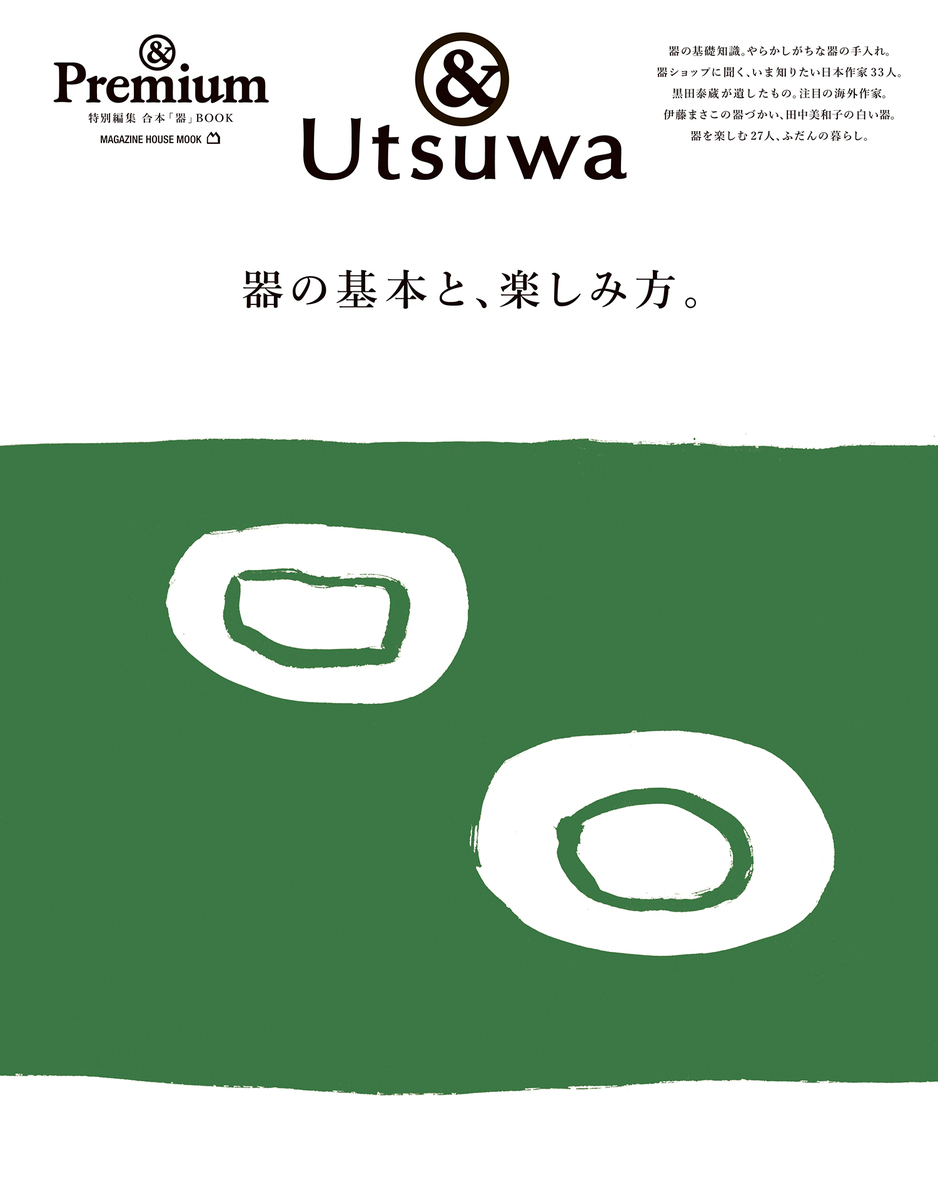 楽天ブックス: ＆Premium特別編集 器の基本と、楽しみ方