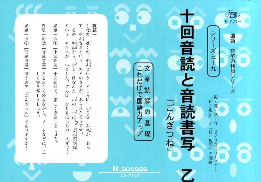 楽天ブックス 十回音読と音読書写 乙 文章読解の基礎これだけで国語力アップ M Access 本