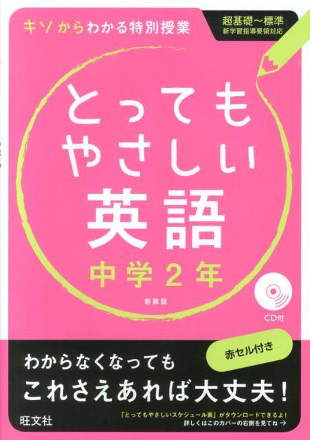 楽天ブックス: とってもやさしい英語（中学2年）〔新装版〕 - 基礎からわかる特別授業 - 9784010215746 : 本