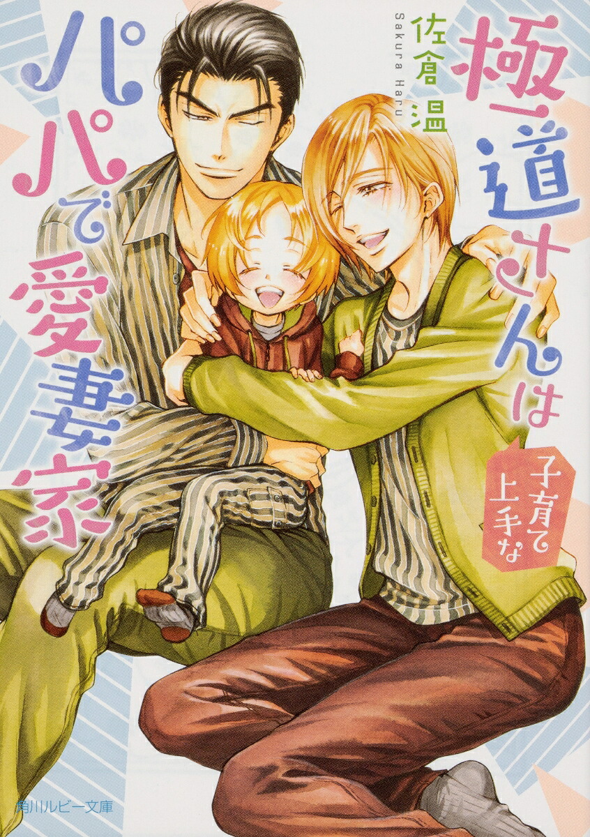 極道さんは子育て上手なパパで愛妻家（角川ルビー文庫）[佐倉温]