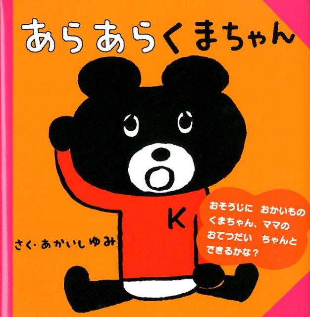 楽天ブックス あらあらくまちゃん あかいしゆみ 本