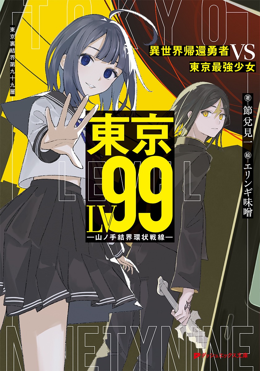 東京LV99 異世界帰還勇者 VS 東京最強少女 -山ノ手結界環状戦線ー画像