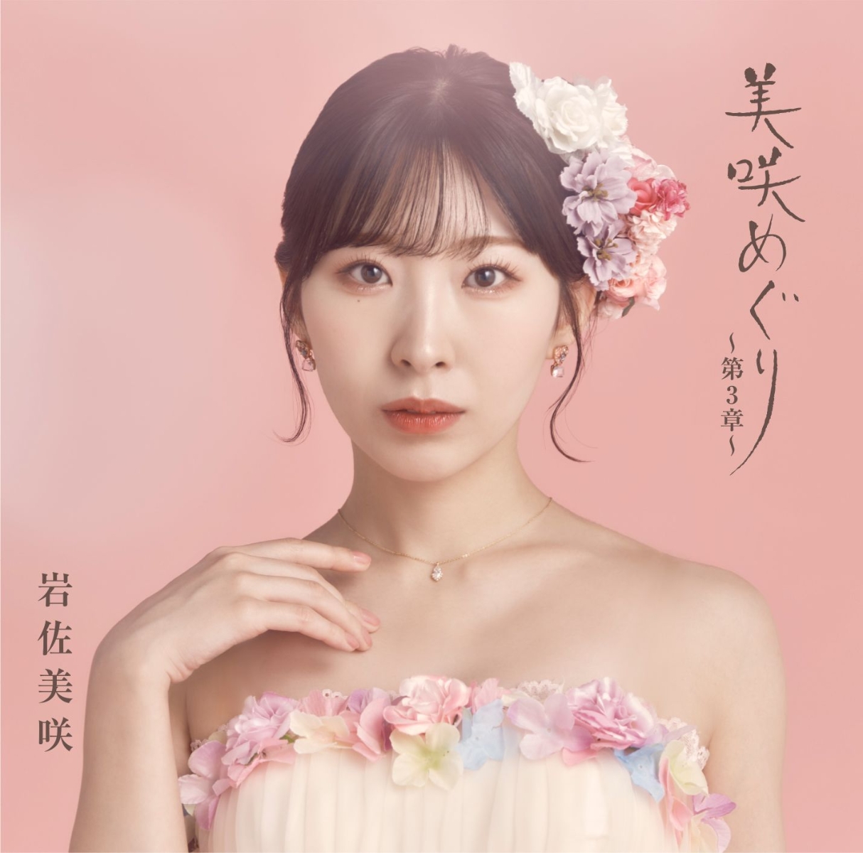 楽天ブックス: 美咲めぐり～第3章～ (初回限定盤 CD＋DVD) - 岩佐美咲