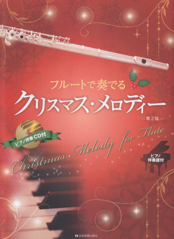 楽天ブックス フルートで奏でるクリスマス メロディー第2版 ピアノ伴奏譜 ピアノ伴奏cd付 後藤丹 本