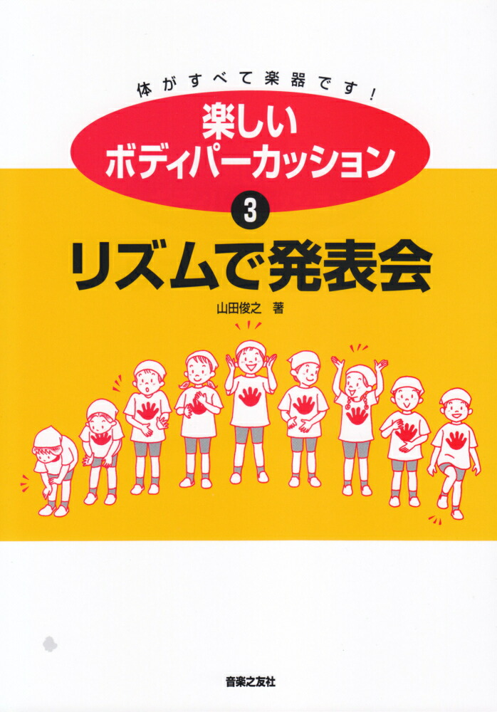 ボディ パーカッション ボディパーカッション教育振興会