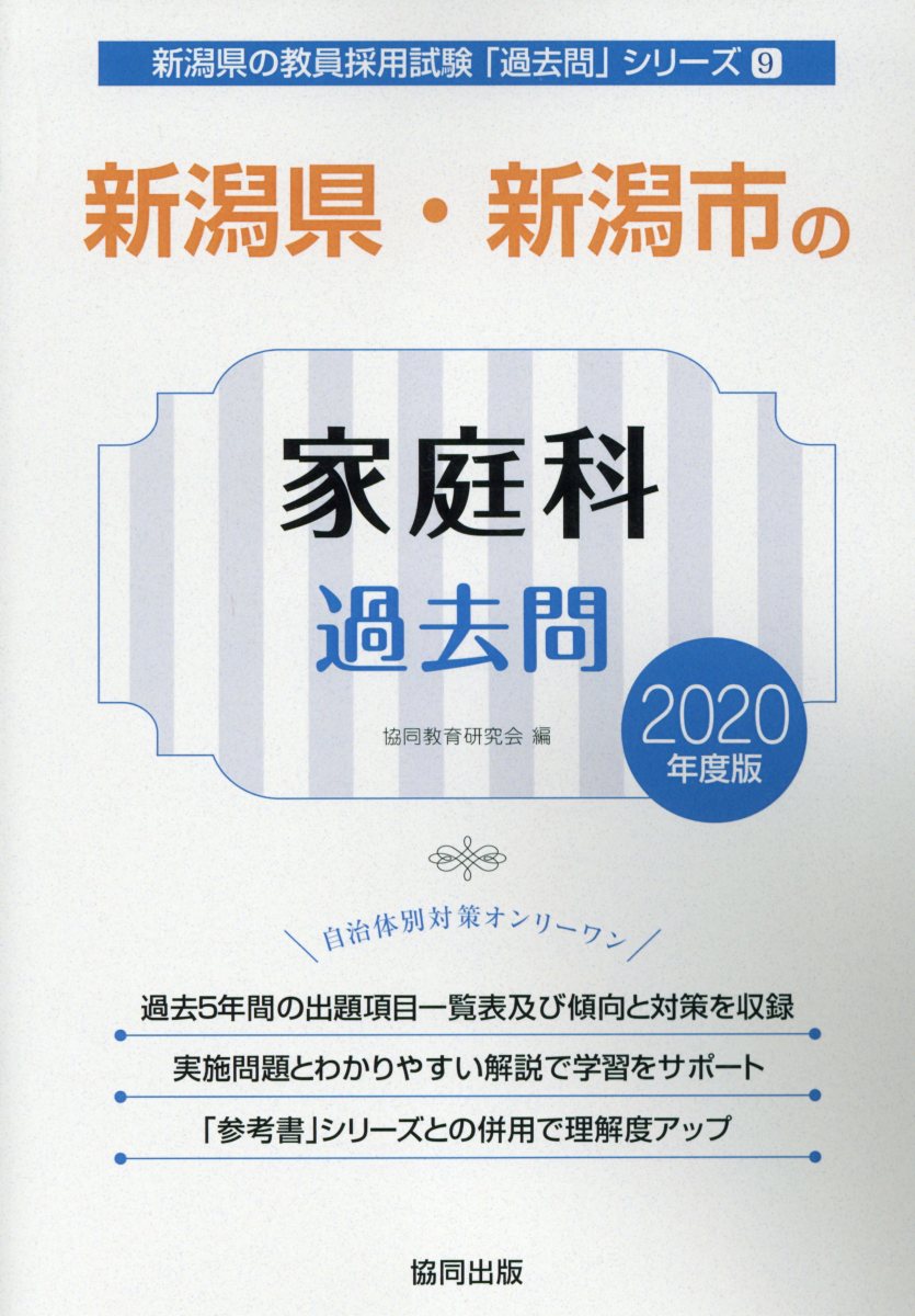 楽天ブックス 新潟県 新潟市の家庭科過去問 年度版 協同教育研究会 本