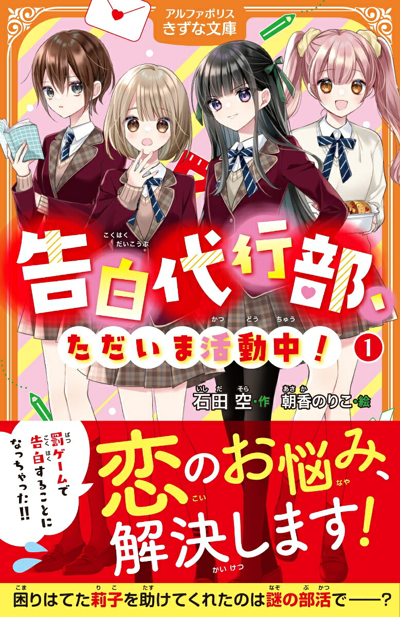 告白代行部、ただいま活動中！（1）（アルファポリスきずな文庫）[石田空]