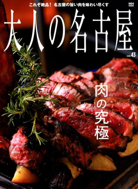 大人の名古屋（Vol．43）特集：肉の究極（MH-MOOK）