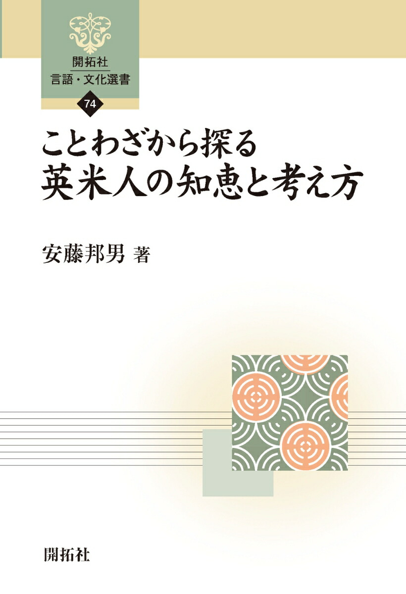 楽天ブックス ことわざから探る 英米人の知恵と考え方 安藤 邦男 本