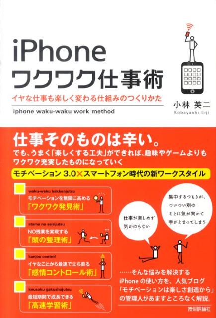 楽天ブックス Iphoneワクワク仕事術 イヤな仕事も楽しく変わる仕組みのつくりかた 小林英二 本