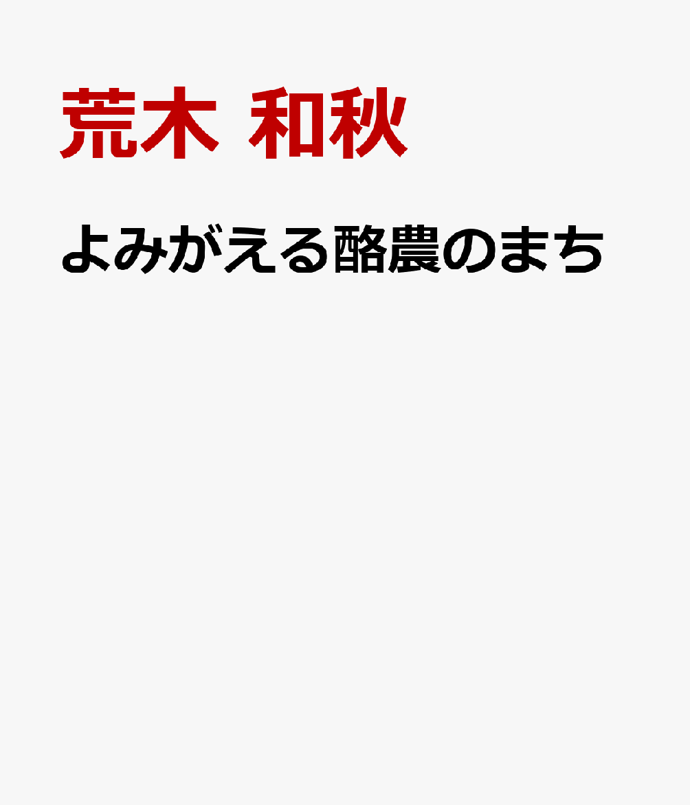 楽天ブックス よみがえる酪農のまち 足寄町放牧酪農物語 荒木 和秋 本